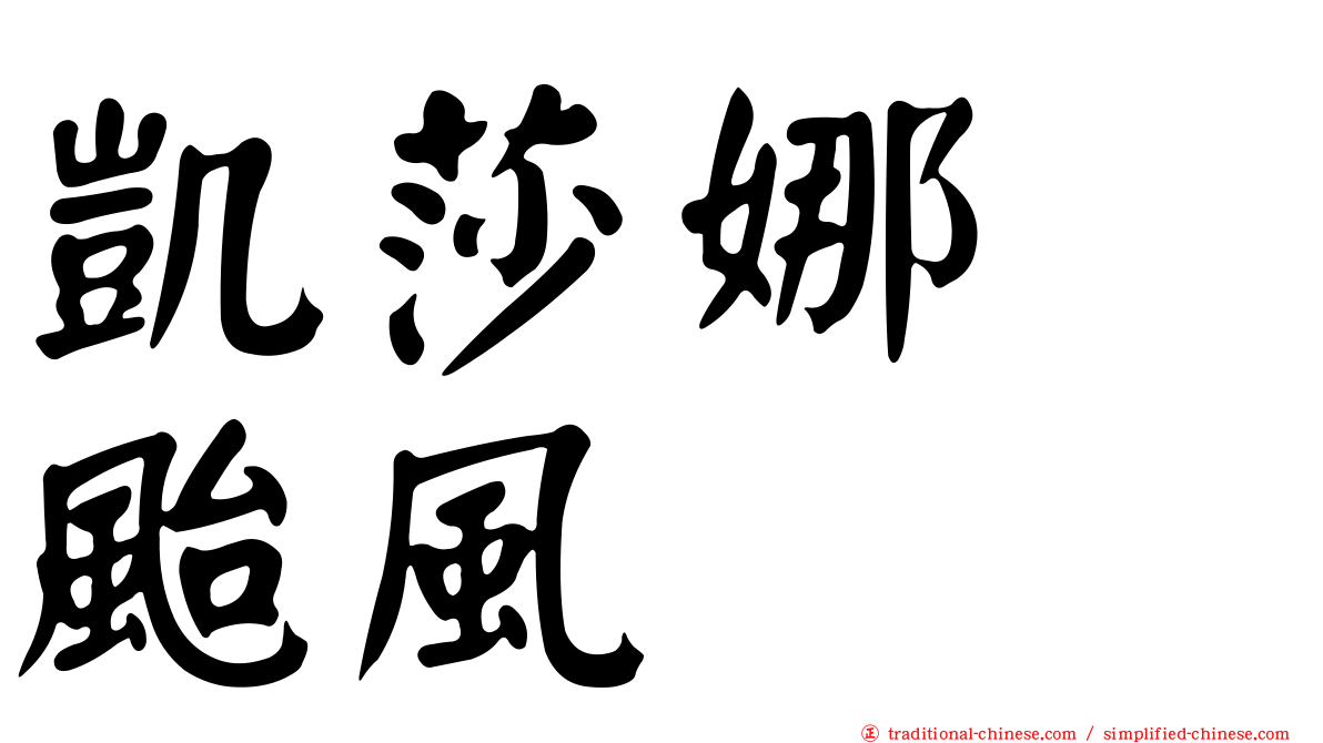 凱莎娜　颱風